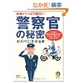 �x�@���̔閧���Y�o��!�킩��{�\�Y���h���}���ʔ��� ���Ƃ��΁A�x���͔��C����O�Ƀz���g�Ɂu����!�v�Ƌ��Ԃ̂�? (KAWADE������)