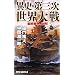 �َj�E��O�����E���\�ŏI�푈�A�u��! (RYU NOVELS)