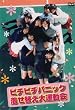 �s�`�s�`�p�j�b�N �����ւ���^���� [DVD]