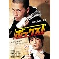 �{�b�N�X! �X�^���_�[�h�E�G�f�B�V���� [DVD]