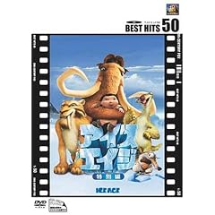 アイス・エイジ (特別編)