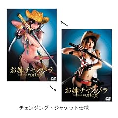 お姉チャンバラ THE MOVIE vorteX デラックス版 [DVD]