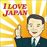 I LOVE JAPAN [ �������Y������ ]