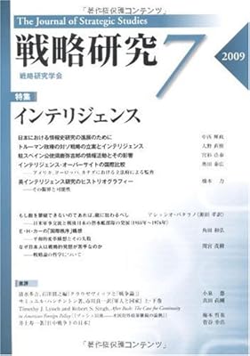  戦略研究 第7号　インテリジェンス