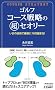 �S���t �R�[�X�헪�̒��Z�I���[ (�t�V��PLAYBOOKS)