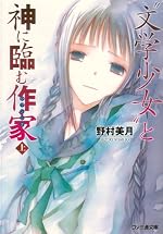 文学少女と神に臨む作家 (上)