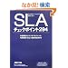 IT�A�E�g�\�[�V���O�Ŏ��s���Ȃ�SLA�`�F�b�N�|�C���g294
