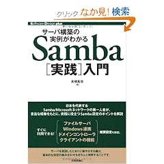�T�[�o�\�z�̎��Ⴊ�킩�� Samba[���H]���� (Software Design Plus)