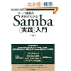 �T�[�o�\�z�̎��Ⴊ�킩�� Samba[���H]���� (Software Design Plus)