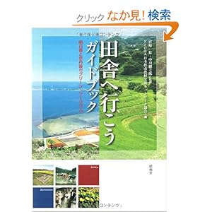 【クリックでお店のこの商品のページへ】田舎へ行こうガイドブック―明日香と京丹後のグリーン・ツーリズム: 中川 聰七郎, 日本都市農村交流ネットワーク協会, 宮崎 猛: 本