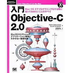 【クリックで詳細表示】入門 Objective-C 2.0 (Programmer’s SELECTION) [大型本]