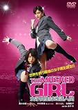 [DVD]清水由紀 Neo Actionシリーズ THE MASKED GIRL 女子高生は改造人間 [DVD]
