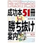 �����{51�������Ɓu���������v�ē� (Kobunsha Paperbacks Business 20)