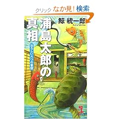 �Y�����Y�̐^�� ���낵�����̘̐b (�J�b�p�m�x���X)