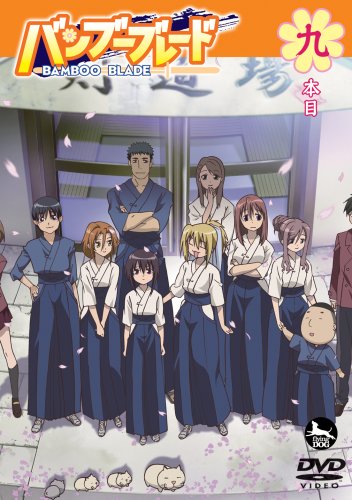  バンブーブレード DVD 九本目
