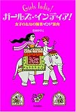 �K�[���Y�E�C���f�B�A!�\���q�̂��߂̋Ɋy�C���h�ē�