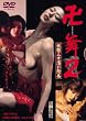��<�܂񂶂܂�>��2 �d���O���G��G�� [DVD]