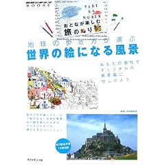 ���ƂȂ��y���ޗ��̂ʂ�G �n���̕��������I�Ԑ��E�̊G�ɂȂ镗�i (�n���̕�����BOOKS)