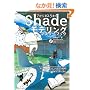 Shade7����10.5�܂Ń��f�����O�}�X�^�[�u�b�N (�G�N�X�i���b�W���b�N)
