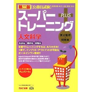 【クリックで詳細表示】公務員試験 スーパートレーニングプラス 人文科学 [単行本]