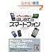 �͂��߂ẴX�}�[�g�t�H�� ���傩�犈�p�܂� (���o�̕���)