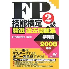 FP技能検定2級精選過去問題集 学科編 2008年版 (2008)
