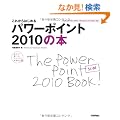 ���ꂩ��͂��߂� �p���[�|�C���g2010�̖{ (�����őI�ׂ�p�\�R�����B�_)