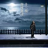 [CD]谷村新司 十三夜/マカリイ