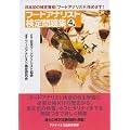 �t�[�h�A�i���X�g������W4���@�@�\ ���{���̌��莑�i�u�t�[�h�A�i���X�g�v���߂����I