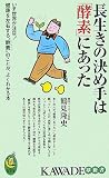 [Book]鶴見 隆史 長生きの決め手は「酵素」にあった (KAWADE夢新書)