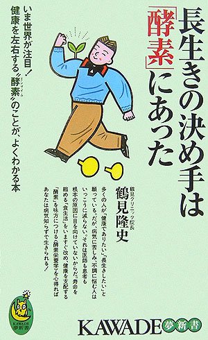  長生きの決め手は「酵素」にあった (KAWADE夢新書)