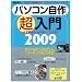 �p�\�R�����쒴����2009 (���oBP�p�\�R���x�X�g���b�N ���oWinPC�Z���N�g)