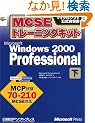 MCSE�g���[�j���O�L�b�g Microsoft Windows2000 Professional�q�����r (�}�C�N���\�t�g�������K��)