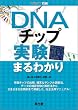 DNA�`�b�v�����܂�킩�� (������w�ʍ�)