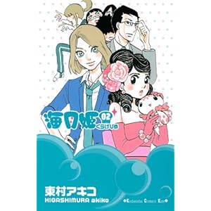 【クリックで詳細表示】海月姫(2) (講談社コミックスキス) [コミック]
