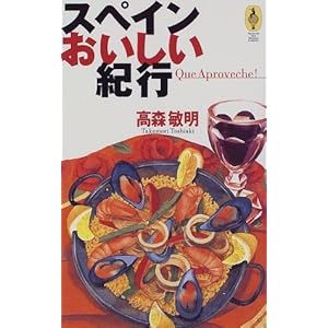 スペインおいしい紀行 (AROUND THE WORLD LIBRARY―気球の本) スペインおいしい紀行 (AROUND THE WORLD LIBRARY―気球の本)