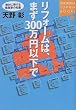 ���t�H�[���́A�܂�300���~�ȉ��Ł\��΂ɓ����錚�z�Ƃ̒m�b (�u�k��SOPHIA BOOKS)