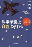 科学予測は8割はずれる 科学予測は8割はずれる