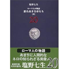 ���[�}�l�̕���q20�r���������c�邽��(4) (�V������)