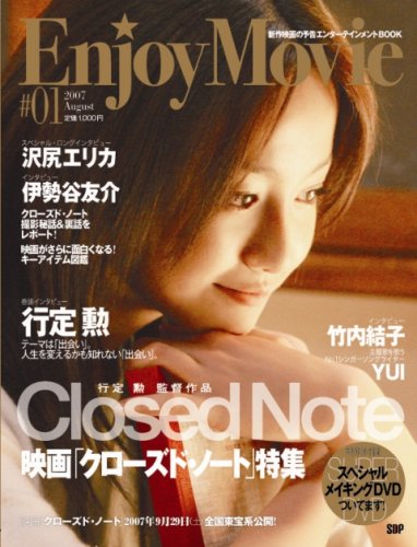  「Enjoy Movie」♯1 映画「クローズド・ノート」特集