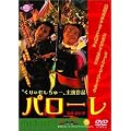 �p���[�� [DVD]
