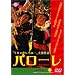 �p���[�� [DVD]