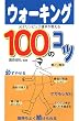 �E�H�[�L���O100�̃R�c