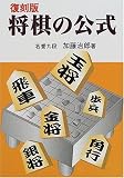 [Book]加藤 治郎 復刻版 将棋の公式