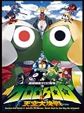 [DVD]渡辺久美子 超劇場版ケロロ軍曹3 ケロロ対ケロロ天空大決戦であります! 豪華版 [DVD]