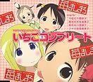 苺ましまろ　一緒に観よう！の会