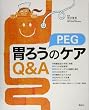 �݂낤(PEG)�̃P�AQ&A
