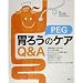 �݂낤(PEG)�̃P�AQ&A