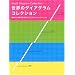 ���E�̃_�C�A�O�����R���N�V���� (Graphic Design)
