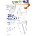 IDEA HACKS! �����X�O�𗧂d���̃R�c�ƏK��